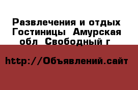 Развлечения и отдых Гостиницы. Амурская обл.,Свободный г.